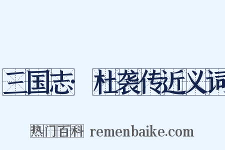 三国志·杜袭传近义词是什么意思的图片
